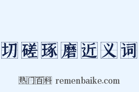 切磋琢磨近义词是什么意思的图片